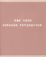 Тетрадь в клетку Listoff, "Любимая тетрадочка", 48 листов, в ассортименте