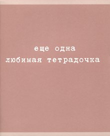 Тетрадь общая «Любимая тетрадочка», 48 листов в клетку, A5, в ассортименте - Listoff