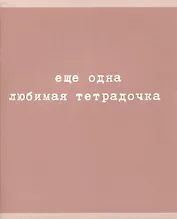Тетрадь в клетку Listoff, "Любимая тетрадочка", 48 листов, в ассортименте