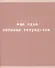 Тетрадь в клетку Listoff, "Любимая тетрадочка", 48 листов, в ассортименте - 0