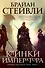 Хроники Нетесаного трона. Книга 1. Клинки императора - 0