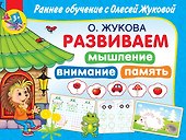 Развиваем мышление, внимание, память - 0