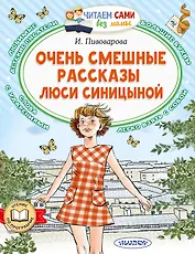Очень смешные рассказы Люси Синицыной