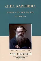Анна Каренина Роман в восьми частях Части 5-8