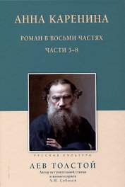 Анна Каренина Роман в восьми частях Части 5-8
