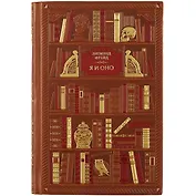 Фрейд. Я и Оно