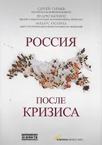 Россия после кризиса : сб. ст.