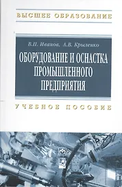 Оборудование и оснастка промышленного предприятия. Учебное пособие