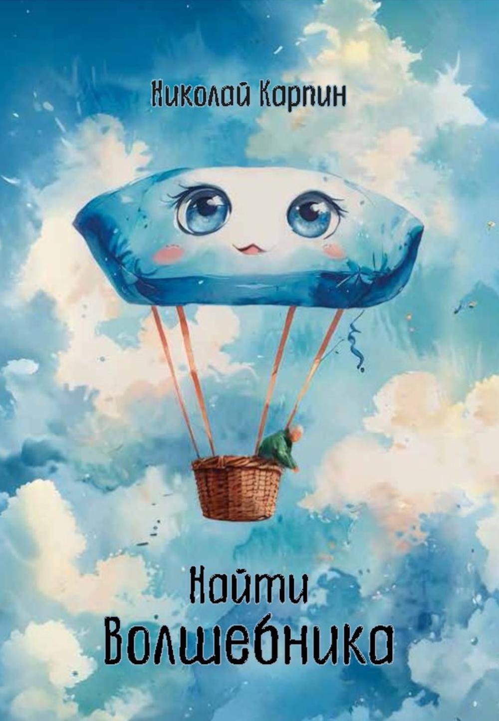 Найти Волшебника