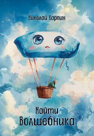 Найти Волшебника