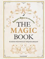 The Magic Book. Полная магическая энциклопедия