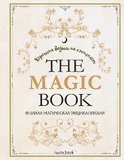 The Magic Book. Полная магическая энциклопедия