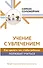 Учение с увлечением. Как сделать так, чтобы ребенок полюбил учиться - 0