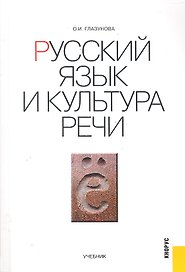 Русский язык и культура речи : учебник