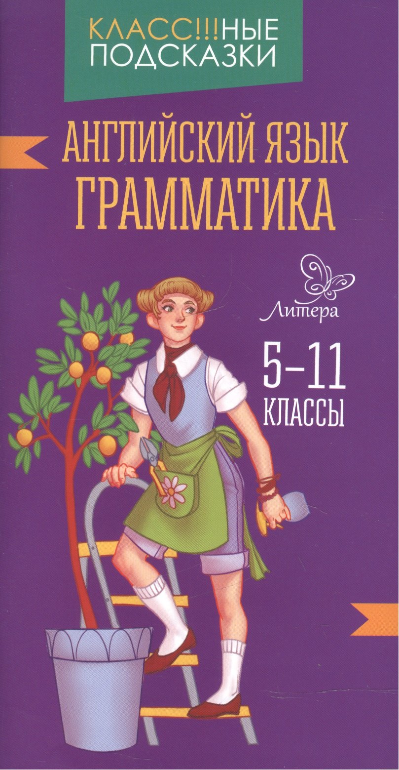 

Английский язык.Грамматика 5-11 классы