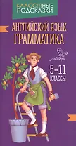 Английский язык.Грамматика 5-11 классы