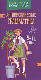 Английский язык.Грамматика 5-11 классы