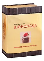 Золотая книга шоколада