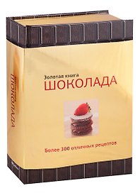 Золотая книга шоколада