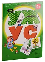 Читаем простые слова: УЖ - УС, УМ - МУ, УХ - АХ, ХИ - ХА с наклейками (комплект из 4 книг)