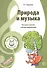 Музыкальные шедевры. Природа и музыка. Допущено Министерством образования и науки РФ - 0