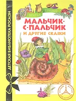 Братья Гримм. Мальчик-с-пальчик и др.сказки (ДБР)
