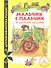 Братья Гримм. Мальчик-с-пальчик и др.сказки (ДБР) - 0