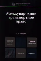 Международное транспортное право 2-е изд. пер. и доп. учебник для магистров