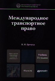 Международное транспортное право 2-е изд. пер. и доп. учебник для магистров
