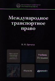 Международное транспортное право 2-е изд. пер. и доп. учебник для магистров