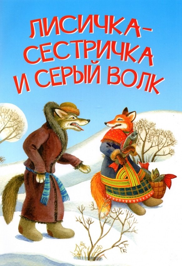 

Лисичка-сестричка и серый волк. Петушок и бобовое зернышко. Русские народные сказки