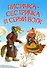 Лисичка-сестричка и серый волк. Петушок и бобовое зернышко. Русские народные сказки - 0