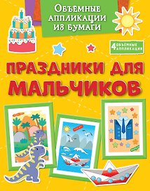 Объёмные аппликации из бумаги. Праздники для мальчиков