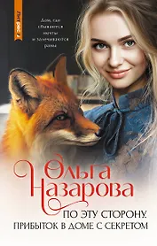 По эту сторону. Прибыток в доме с секретом