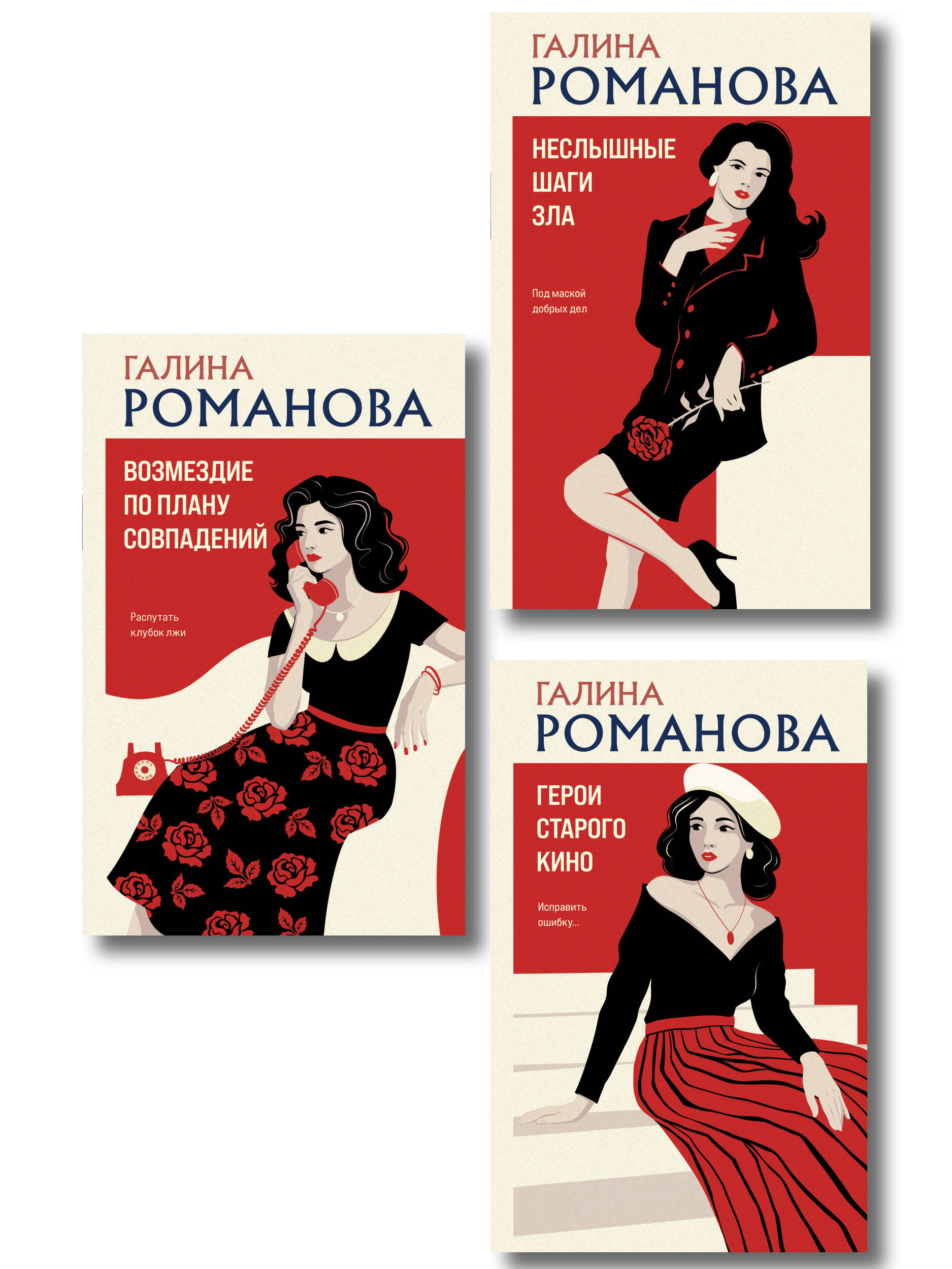 Обложка книги «Комплект из 3-х книг: Возмездие по плану совпадений + Неслышные шаги зла + Герои старого кино»