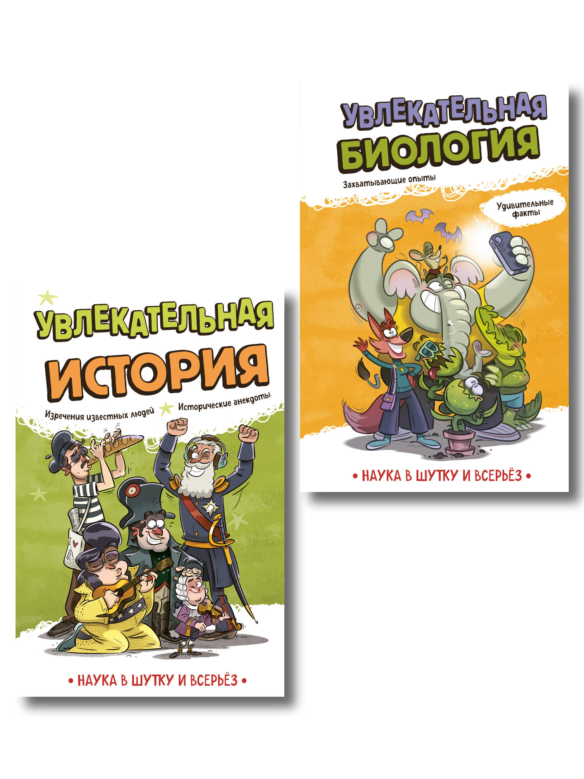 Обложка книги «Комплект. Подарок школьнику: энциклопедии опытов и фактов»