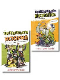 Комплект. Подарок школьнику: энциклопедии опытов и фактов