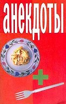 Анекдоты Вилка+тарелка (мягк)(мал). (Аст)