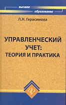 Управленческий учет : теория и практика: учебник