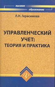 Управленческий учет : теория и практика: учебник