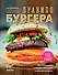 Григорий Мосин и его друзья представляют. Правило бургера. 158 идей для гастромаркета, домашней вечеринки, кейтеринга и детских праздников - 2