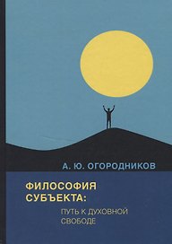 Философия субъекта: путь к духовной свободе