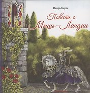 Повесть о Мышь-Ландии