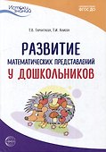 Развитие математических представлений у дошкольников - 0