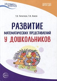 Развитие математических представлений у дошкольников