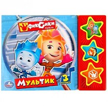 Фиксики. Мультик. (3 Музыкальные Кнопки).