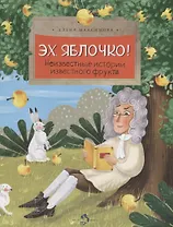 Эх,яблочко!Неизвестные истории известного фрукта