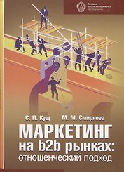 Маркетинг на b2b рынках: отношенческий подход : учебное пособие