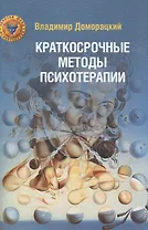 Краткосрочные методы психотерапии
