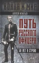 Путь русского офицера. 50 лет в строю